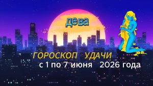 Гороскоп удачи на неделю с 1 по 7 июня 2026 года. Дева