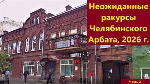 Неожиданные ракурсы Челябинского Арбата, май 2026 г.