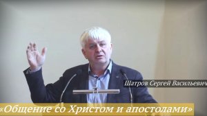 «Общение со Христом и апостолами» (24.05.2026) / Шатров Сергей Васильевич
