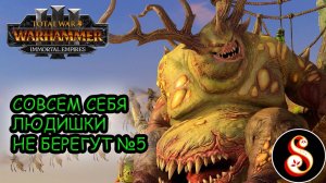 Совсем себя людишки не берегут №5. Total War: Warhammer III Кампания Ку'Гата