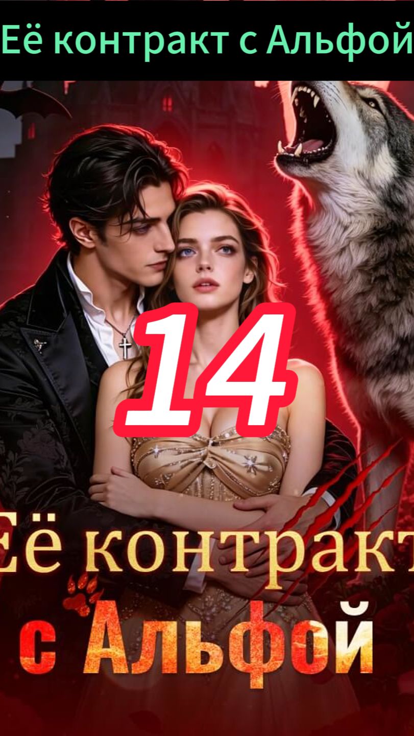 《Её контракт с Альфой》 смотреть онлайн