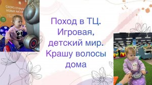 Поход в Тц: игровая, детский мир. Крашу волосы