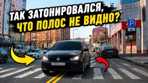 Так затонировался, что полос белым днём не видит!