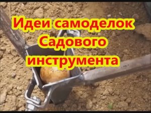 Идеи самоделок садового инструмента