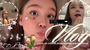ВЛОГ 🎶🫧 /школа/интенсивы/весна/концерт #влог#будни/рутина#vlog#тик ток #•YANA•