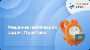 Информатика 5 класс. Решение логических задач. Практика