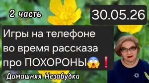 2 часть. Игры на телефоне во время рассказа ПРО ПОХОРОНЫ😱❗️ХОП ХОП и всё закончилось....