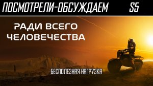Посмотрели-обсуждаем | Ради всего человечества. Сезон 5 | Как люди Марс делили - Обзор