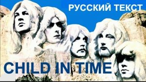 Child In Time по-RUSSки (Originally performed by Deep Purple)