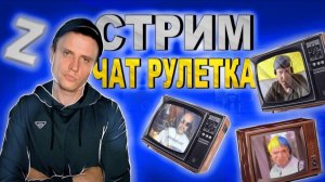 ЧАТ РУЛЕТКА-СТРИМ