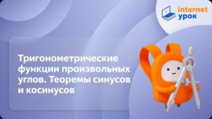 Геометрия 8 класс. Тригонометрические функции произвольных углов. Теоремы синусов и косинусов