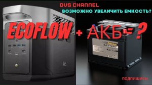 EcoFlow Delta 2 + автомобильный АКБ = увеличение емкости?