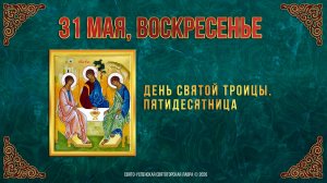 День Святой Троицы. Пятидесятница. 31 мая 2026 г.