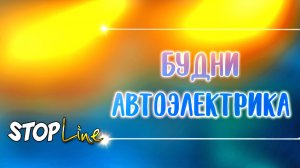 Будни автоэлектрика