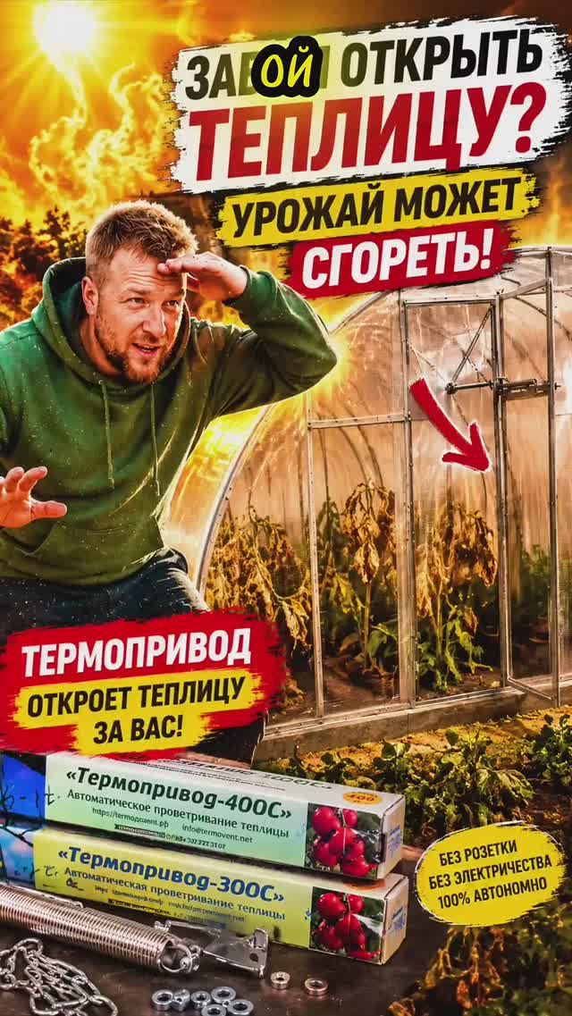 Теплица сама открывается без электричества . Термопривод!