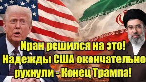 Отношения между Иран и США продолжают влиять на мировую политику