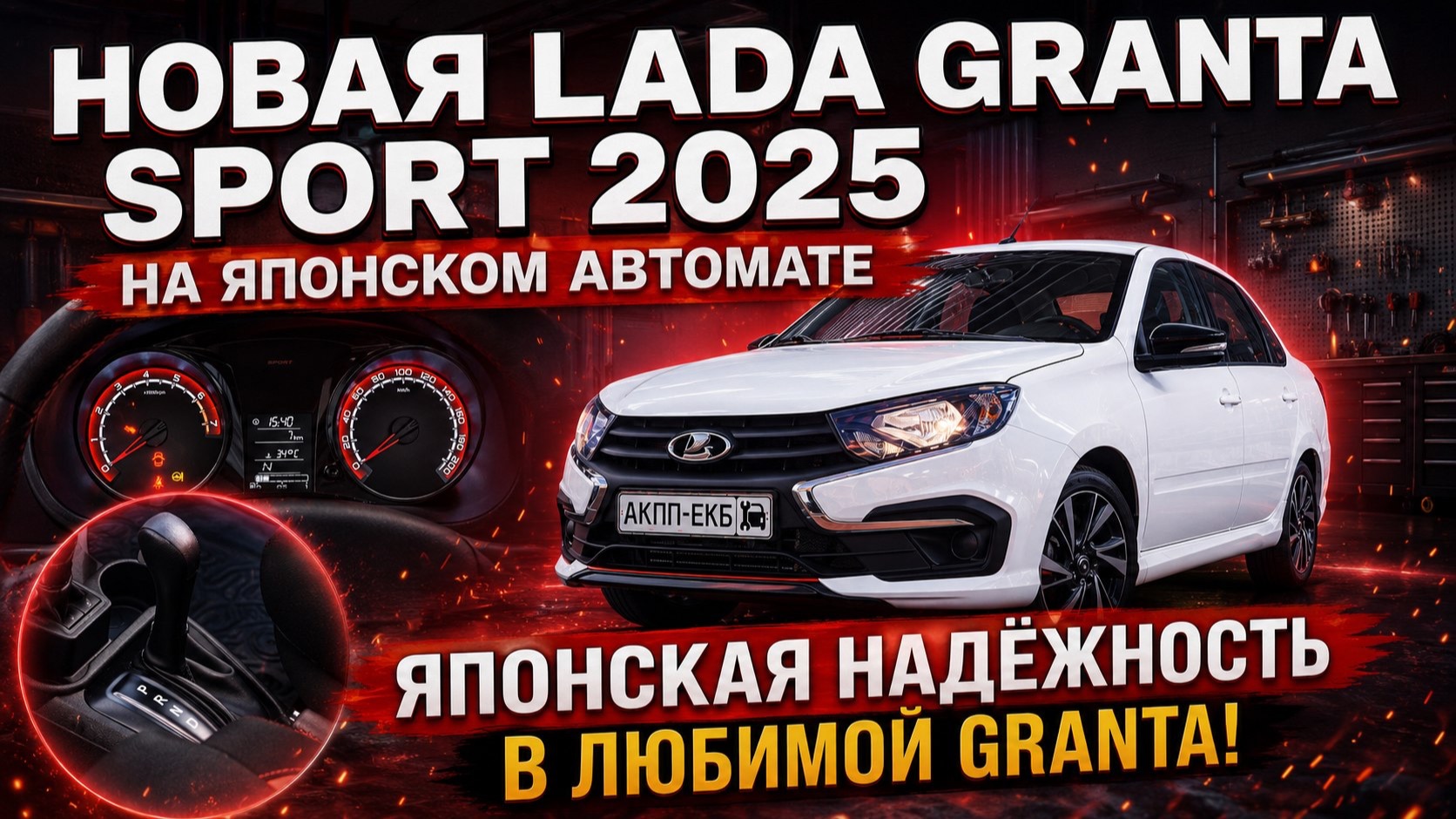 Новая Lada Granta Sport на надежном автомате. Обзор и тест драйв