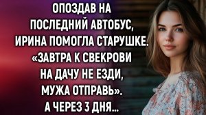 Опоздав на последний автобус, Ирина помогла | Истории из жизни | Женские истории | Аудиорассказ