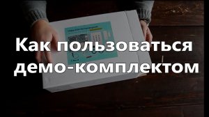 Работа с демонстрационным комплектом