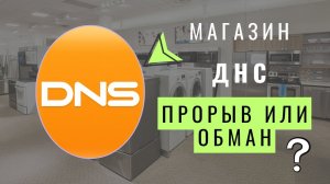 Магазин ДНС — прорыв или обман? Что скрывает крупнейшая сеть бытовой техники DNS