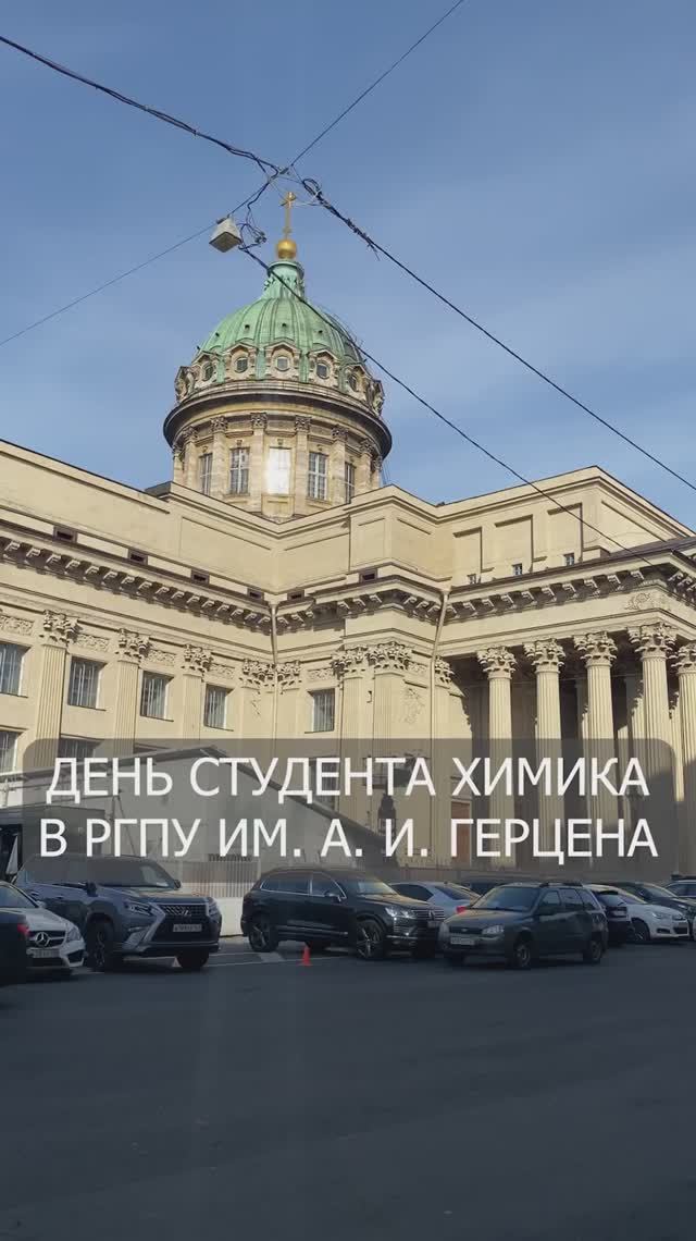 День студента химика в РГПУ им. А.И. Герцена за 1 минуту
