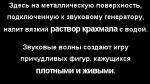 Воздействие звука на материю