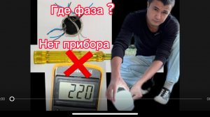 Как определить фазу и ноль без приборов
