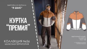 Куртка «ПРЕМИЯ». Журнал «Я шью» №56