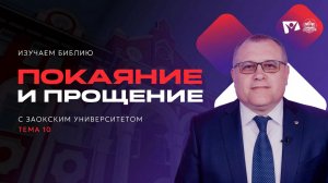 Покаяние и прощение | Изучаем Библию