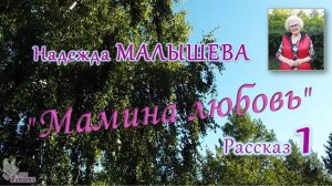 Рассказ «Мамина любовь». Надежда МАЛЫШЕВА. Рассказ 1