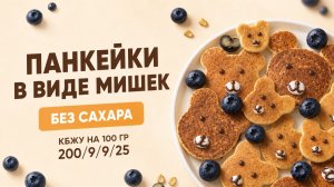 Рецепт пп мишек без сахара