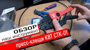 Пресс клещи CTK 01 КВТ - Обзор
