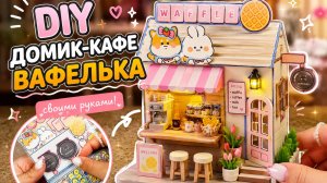 🏠 DIY ВАФЕЛЬКА: СОБИРАЮ МИЛЫЙ ДОМИК-КАФЕ
