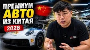 Премиальный Китай 2026: честный обзор рынка, реальные цены и состояние авто
