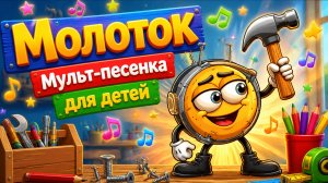 Молоток Мульт-песенка для детей