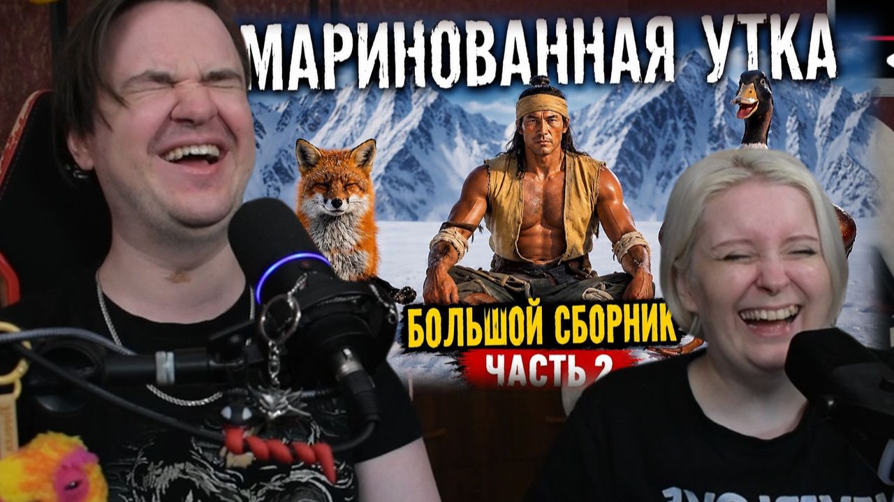 Реакция на Маринованная утка. Большой выпуск. Часть 2 смотреть онлайн