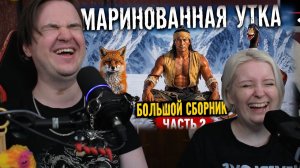 Реакция на Маринованная утка. Большой выпуск. Часть 2