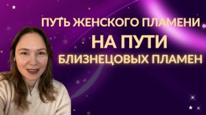 Путь женского пламени на пути близнецовых пламен