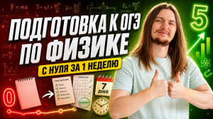 ОГЭ по физике с нуля за 1 НЕДЕЛЮ | Физика ОГЭ | Умскул
