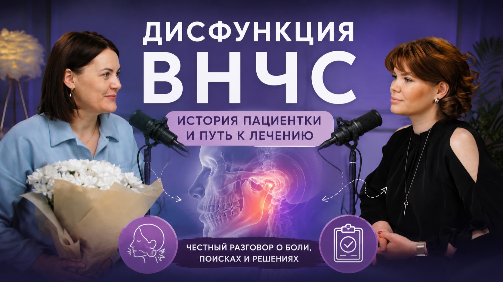 Дисфункция ВНЧС: история пациентки и путь к лечению смотреть онлайн