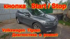 Кнопка  start/stop диагностика и ремонт Volkswagen Tiguan