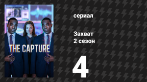 Захват 2 сезон 4 серия «#настоящийзактёрнер» (сериал, 2022)