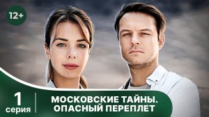 Московские тайны. Опасный переплет. Серия 1. Детектив. Смотреть онлайн в хорошем качестве