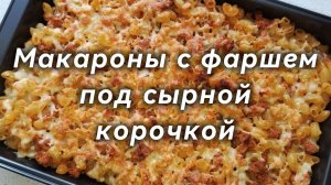 Макароны с фаршем под сырной корочкой