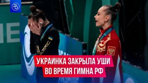 Украинская гимнастка закрыла глаза и надела наушники во время исполнения гимна России