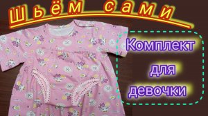 Платье с трусиками для маленькой девочки