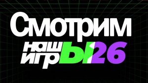 НАШЫ ИГРЫ 2026 -  СТРИМ, ПРОХОЖДЕНИЕ, ОБЩЕНИЕ