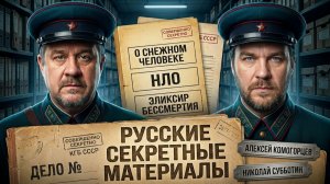 Русские Секретные материалы. Показываем! Николай Субботин, Алексей Комогорцев
