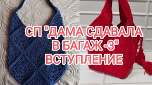 СП «ДАМА СДАВАЛА В БАГАЖ»/ 3 СЕЗОН/ ВСТУПЛЕНИЕ
