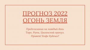 ТАРО ПРОГНОЗ 2022 ЗНАКИ ЗЕМЛЯ ОГОНЬ РИТУАЛ НА БОГАТСТВО